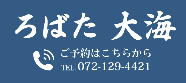 金剛駅よりバスで5分　藤沢台一丁目・津々山台一丁目徒歩1分　ろばた　大海